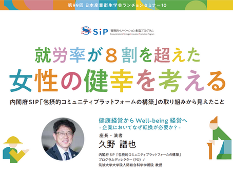 第99回日本産業衛生学会「ランチョンセミナー10」に筑波大学大学院教授・久野譜也(弊社代表)と弊社副社長・塚尾晶子が登壇します