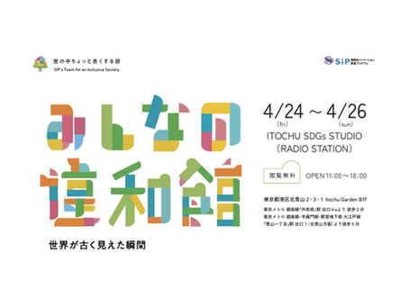 【無料イベントのご案内】SIP『みんなの違和館』(第2期展示)が4/24~4/26 ITOCHU SDGs STUDIOで開催!