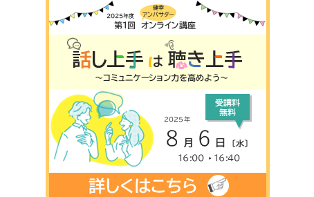 健幸アンバサダーオンライン講座のご案内