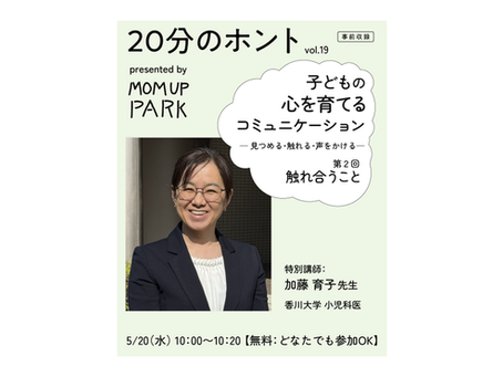 【開催予告】MOM UP PARK 「20分のホント」vol.19『子どもの心を育てるコミュニケーション ‐見つめる・触れる・声をかける‐第2回触れ合うこと』