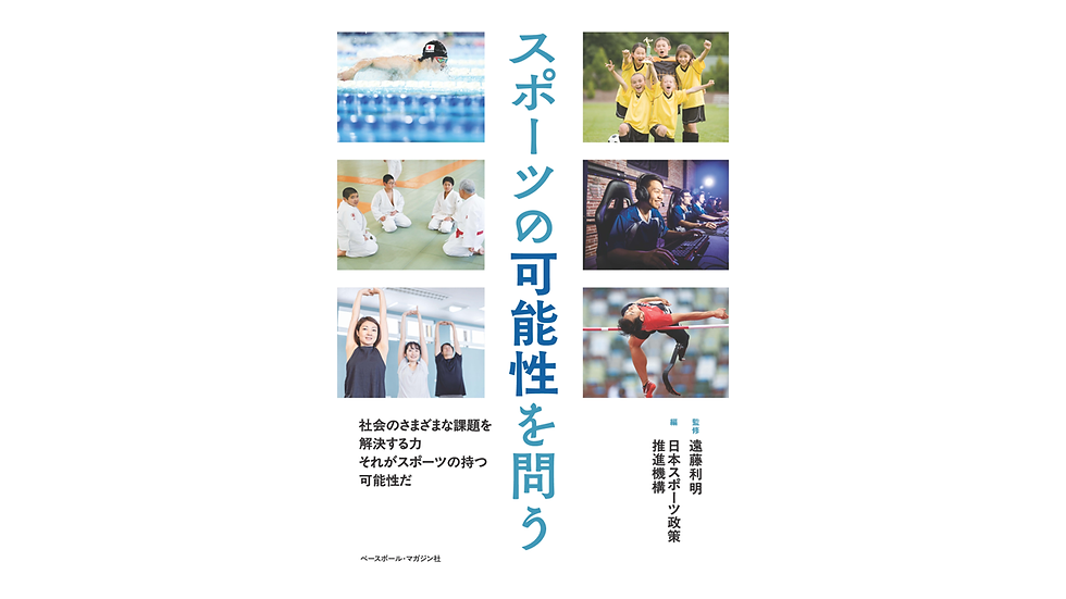 筑波大学大学院・久野譜也教授共著の書籍『スポーツの可能性を問う』（ベースボール・マガジン社）が12/27発売