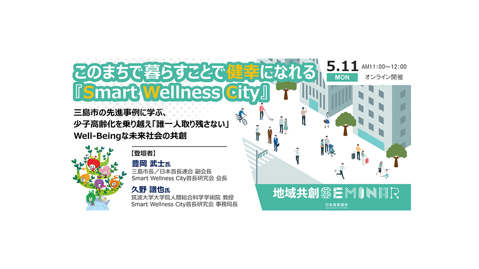 【お知らせ】日本首長連合主催の「地域共創セミナー」(5/11開催)に当研究会の豊岡武士 会長(三島市長)および久野譜也事務局長(筑波大学大学院教授)が登壇します
