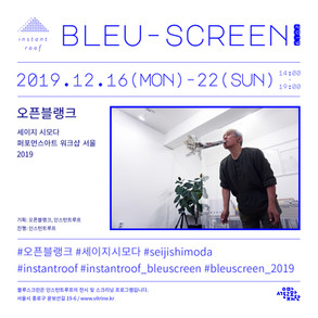 #bleuscreen_오픈블랭크_세이지 시모다 퍼포먼스아트워크샵 서울 2019