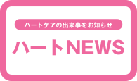 ハートNEWS