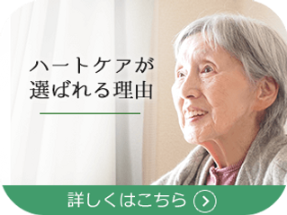 ハートケアが選ばれる理由