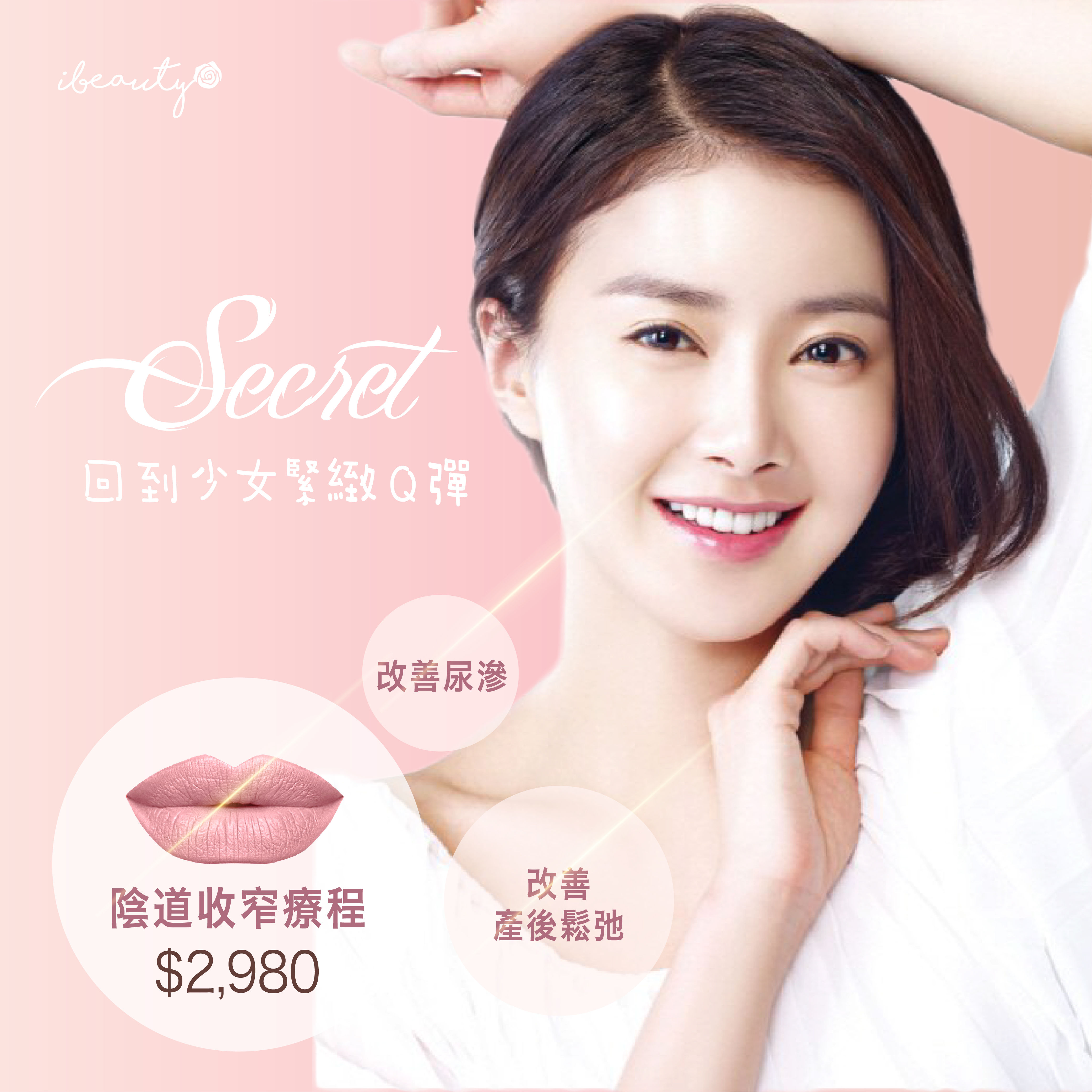 【收陰妙法．陰道收窄療程】