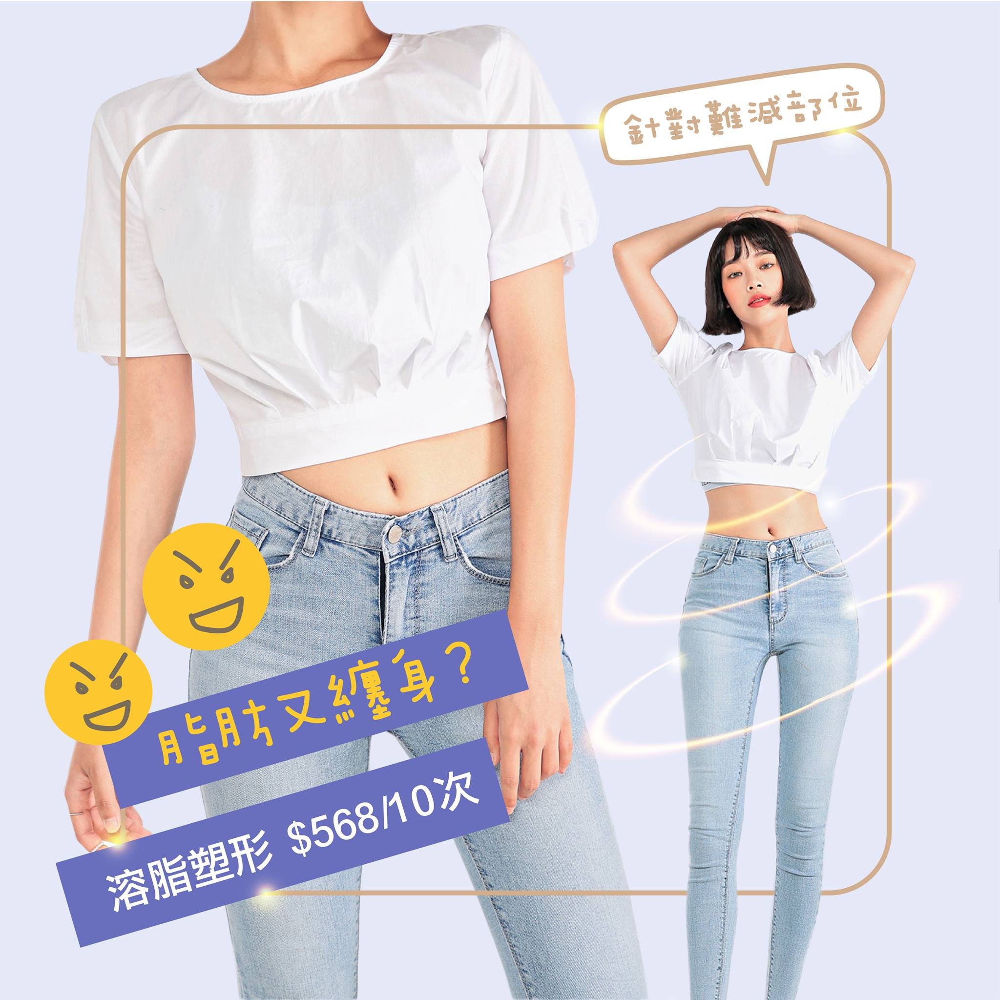 【溶脂塑形・要瘦就瘦😎】