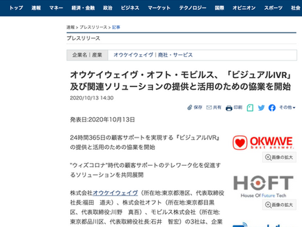 協業リリース：OKWave、オフト、モビルスの3社で「ビジュアルIVR」及び関連ソリューションの提供と活用の為に協業開始
