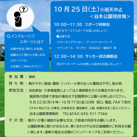 インクルーシブスポーツ体験会のお知らせ