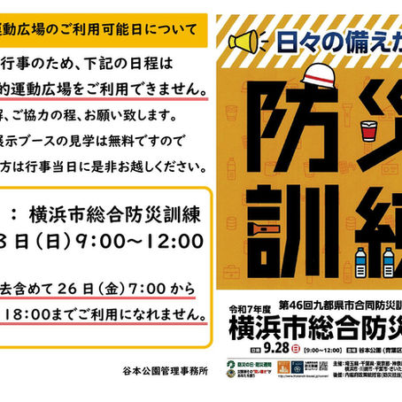 横浜市総合防災訓練のお知らせ
