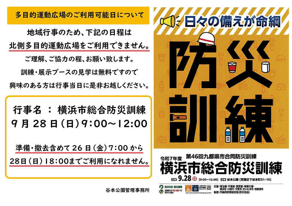 横浜市総合防災訓練のお知らせ