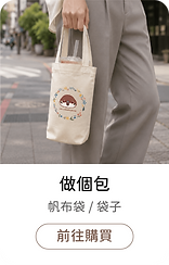 聯名商品_做個包.png