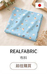 聯名商品_REALFABRIC.png