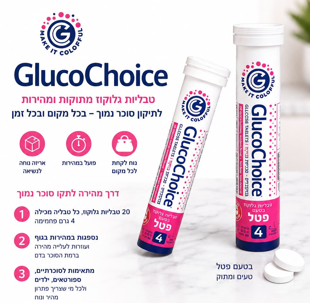 GlucoChoice גלוקוצ'ויס- טבליות גלוקוז 