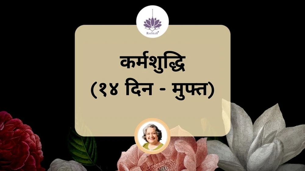 कर्मशुद्धि (१४ दिन - मुफ्त)