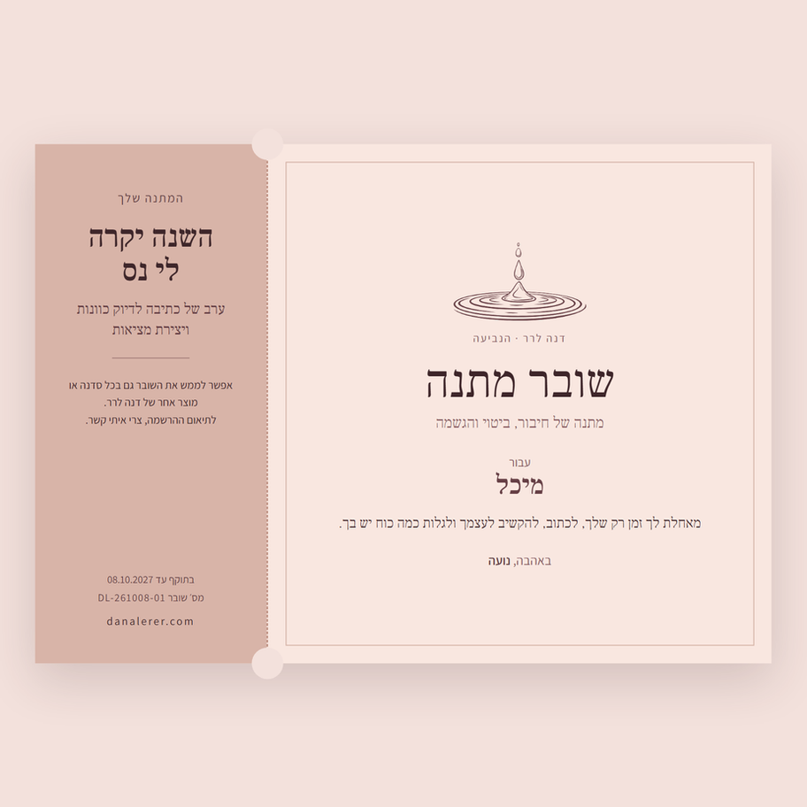 שובר מתנה לסדנת כתיבה של דנה לרר