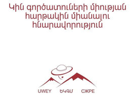 Հիշեցնում ենք, որ կարող եք միանալ Կին գործատուների միության հարթակին