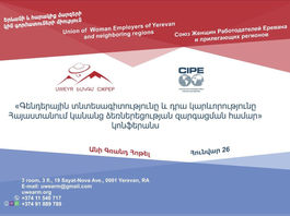 Կին գործատուների միության ԱՌԱՋԻՆ ԿՈՆՖԵՐԱՆՍ