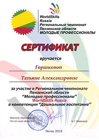 сертификатГоршкова.jpg