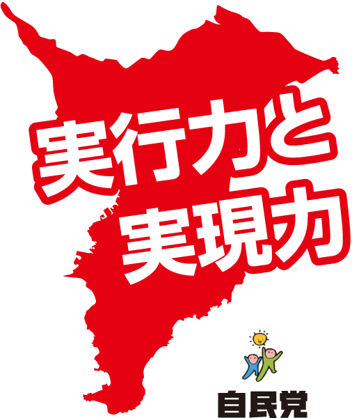 実行力と実現力 自民党