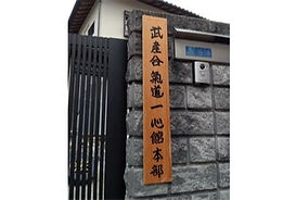 『和』 の武道