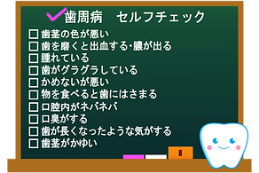 歯周病セルフチェック