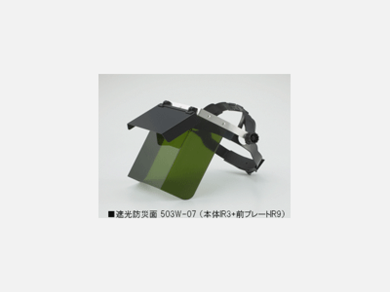 遮光防災面503W-07