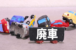 廃車手続き代行