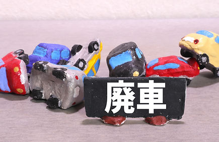 廃車手続き代行