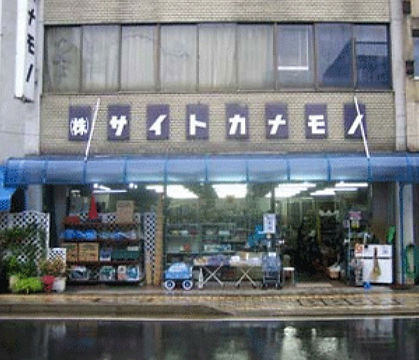 株式会社斎藤金物店外観
