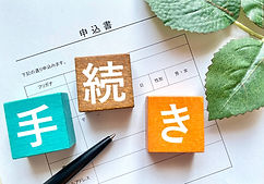 手続き