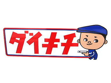 安心・安全のカーライフをご提案します