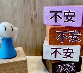 不安