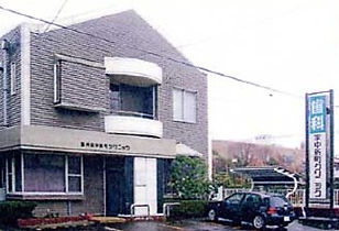 歯科家中新町クリニック外観