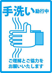 手洗い
