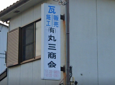 有限会社丸三商会