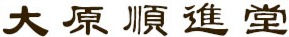 大原順進堂書体