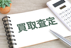 出張査定無料