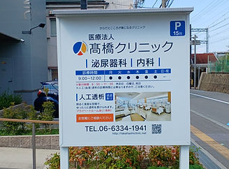 髙橋クリニック 看板