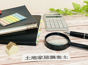 土地家屋調査士業務全般