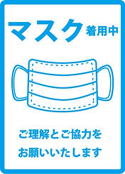 マスク着用