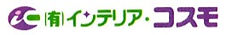 有限会社インテリア・コスモロゴマーク