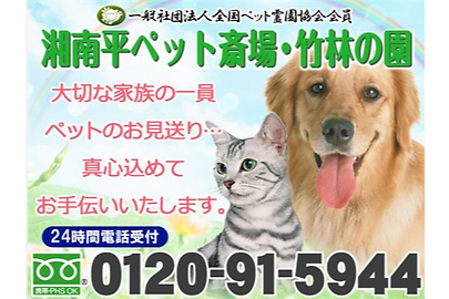 湘南平ペット斎場・竹林の園