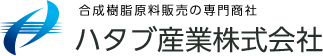 ハタブ産業株式会社