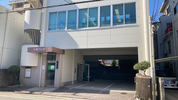 道本素平法律事務所入口