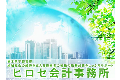 広瀬会計事務所