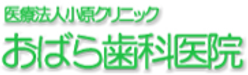 おばら歯科医院ロゴマーク