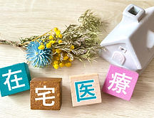 在宅医療