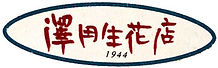 澤田生花店ロゴマーク