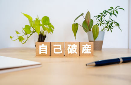 自己破産